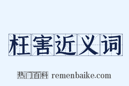 枉害近义词是什么意思的图片